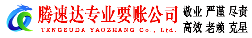 宜兴腾速达要账公司